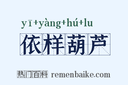 依样葫芦是什么意思的图片
